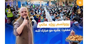 Eleventh Day of Ramadan Iftar: Blessed Day of Forgiveness